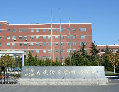 中國科學院大連化學物理研究所